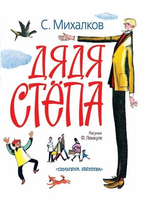 cover image of Дядя Стёпа